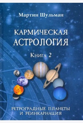 Кармическая астрология. Ретроградные планеты и реинкарнация. Книга 2