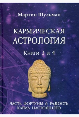 Кармическая астрология. Часть фортуны и Радость. Карма настоящего. Книги 3-4