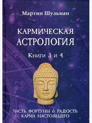 Кармическая астрология. Часть фортуны и Радость. Карма настоящего. Книги 3-4