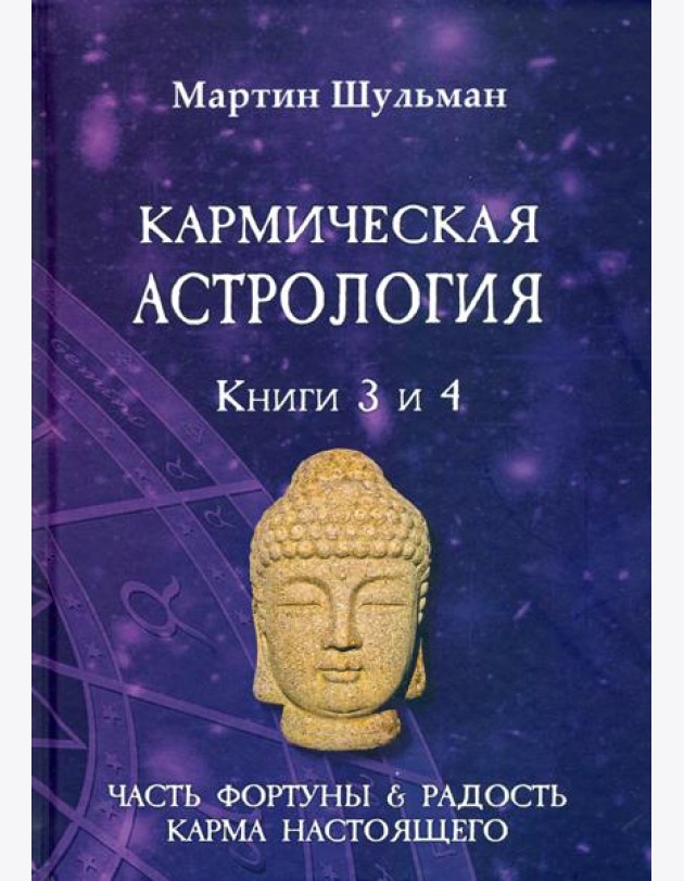 Кармическая астрология. Часть фортуны и Радость. Карма настоящего. Книги 3-4