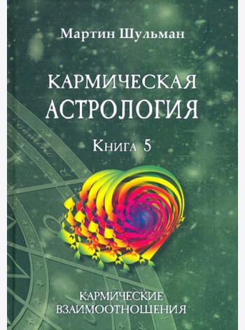 Кармическая астрология. Кармические взаимоотношения. Книга 5