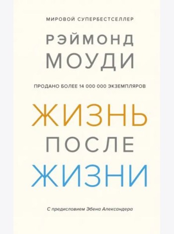 Жизнь после жизни: Исследование феномена продолжения жизни после смерти тела