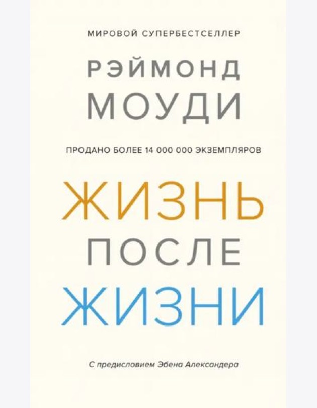 Жизнь после жизни: Исследование феномена продолжения жизни после смерти тела