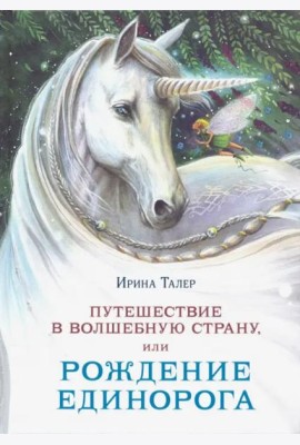 Путешествие в Волшебную страну, или Рождение единорога