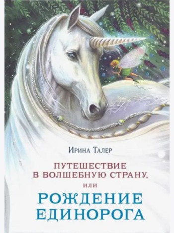 Путешествие в Волшебную страну, или Рождение единорога
