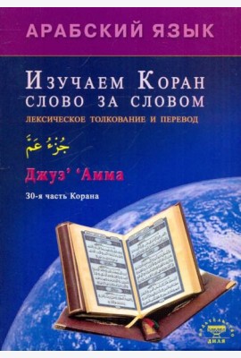 Арабский язык. Изучаем Коран слово за словом. Лексическое толкование и перевод. 30-я часть Корана