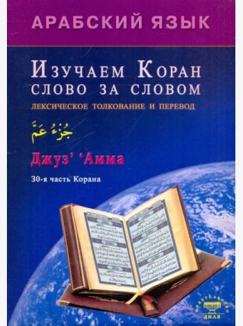 Арабский язык. Изучаем Коран слово за словом. Лексическое толкование и перевод. 30-я часть Корана
