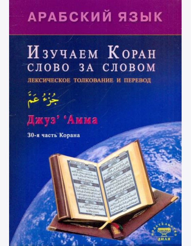 Арабский язык. Изучаем Коран слово за словом. Лексическое толкование и перевод. 30-я часть Корана