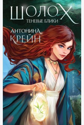 Шолох. Теневые блики