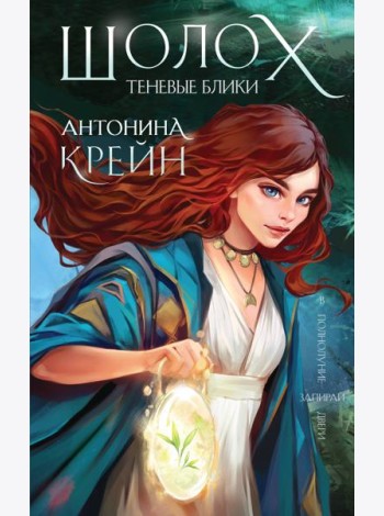 Шолох. Теневые блики