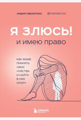 Я ЗЛЮСЬ! И имею право. Как маме принять свои чувства и найти в них опору