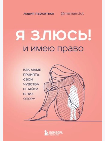 Я ЗЛЮСЬ! И имею право. Как маме принять свои чувства и найти в них опору