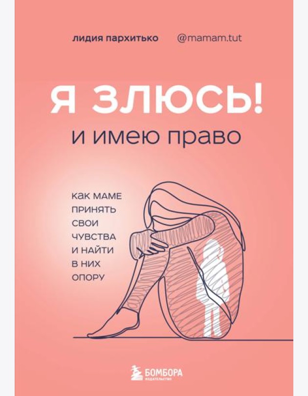 Я ЗЛЮСЬ! И имею право. Как маме принять свои чувства и найти в них опору