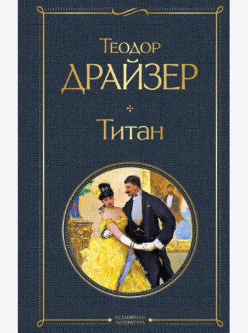 Титан