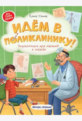 Идем в поликлинику! Энциклопедия для малышей в сказках