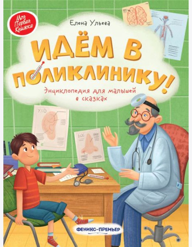 Идем в поликлинику! Энциклопедия для малышей в сказках