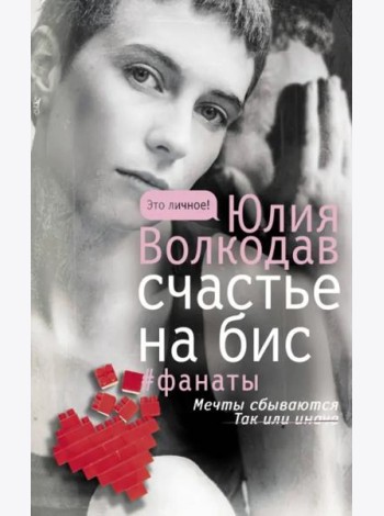 Счастье на бис