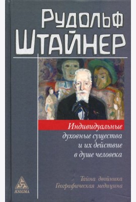 Индивидуальные духовные существа и их действие в душе человека