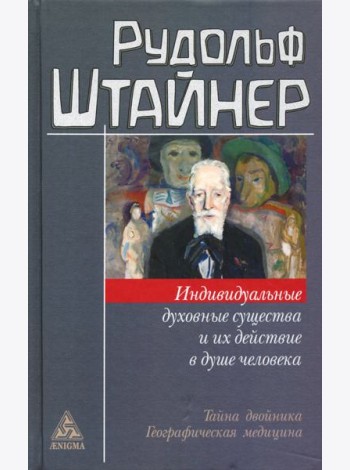 Индивидуальные духовные существа и их действие в душе человека