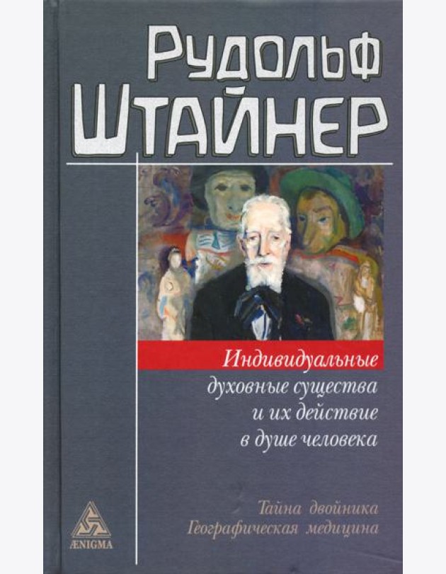 Индивидуальные духовные существа и их действие в душе человека