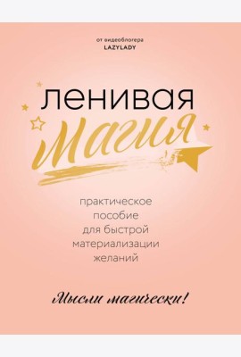 Ленивая магия. Практическое пособие для быстрой материализации желаний