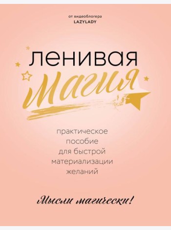 Ленивая магия. Практическое пособие для быстрой материализации желаний