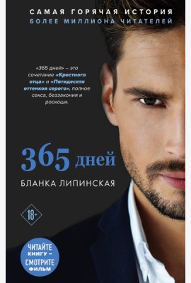 365 дней