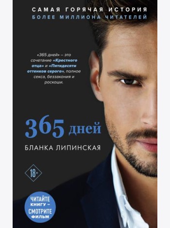 365 дней