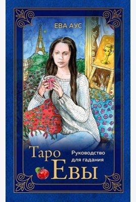 Таро Евы (79 карт и руководство для гадания в подарочном оформлении)