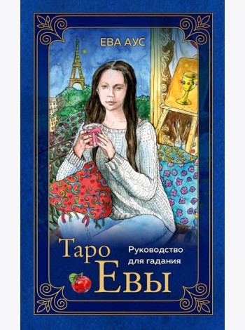 Таро Евы (79 карт и руководство для гадания в подарочном оформлении)
