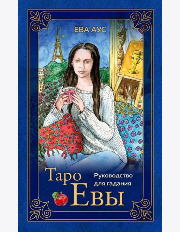 Таро Евы (79 карт и руководство для гадания в подарочном оформлении)