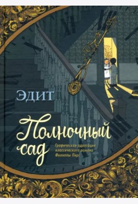 Полночный сад