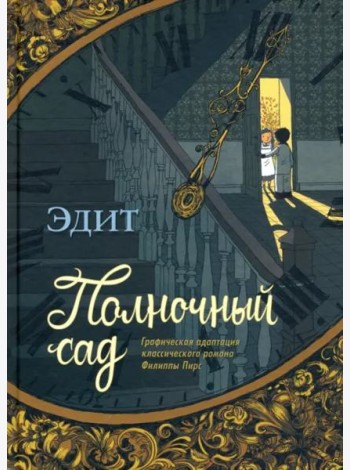 Полночный сад