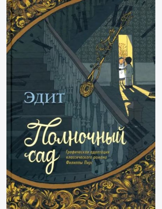 Полночный сад