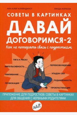Давай договоримся-2! Как не потерять связь с подростком