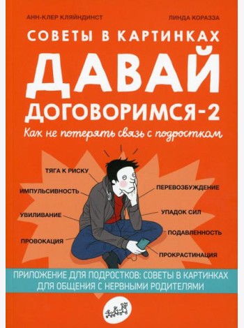 Давай договоримся-2! Как не потерять связь с подростком