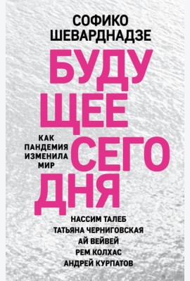 Будущее сегодня: как пандемия изменила мир
