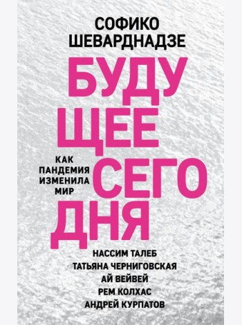 Будущее сегодня: как пандемия изменила мир