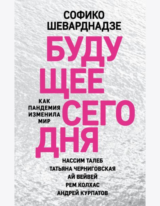 Будущее сегодня: как пандемия изменила мир