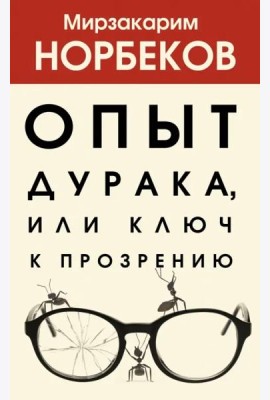 Опыт дурака, или Ключ к прозрению