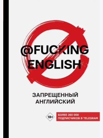Запрещенный английский @fuckingenglish