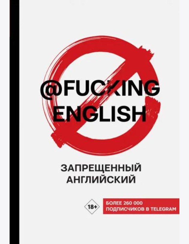 Запрещенный английский @fuckingenglish
