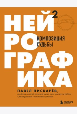 Нейрографика 2. Композиция судьбы