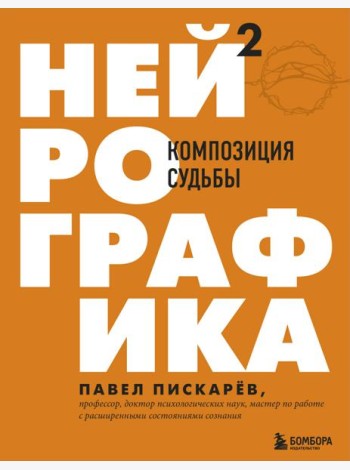 Нейрографика 2. Композиция судьбы