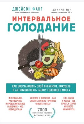 Интервальное голодание: как восстановить свой организм, похудеть и активизировать работу мозга