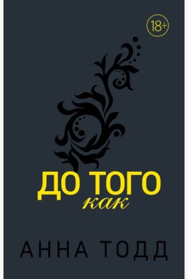 До того как