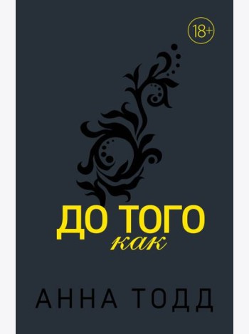 До того как