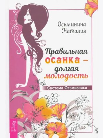 Правильная осанка - долгая молодость. Система Осьмионика