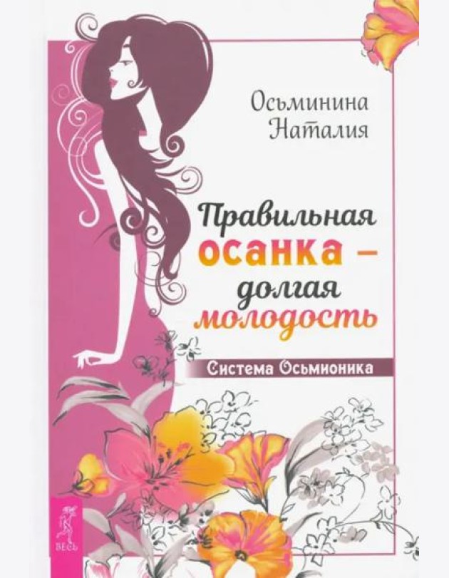 Правильная осанка - долгая молодость. Система Осьмионика