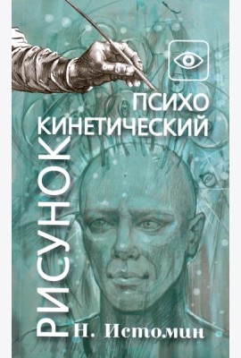 Психокинетический рисунок или универсальный корректор жизни